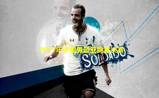 2011年中国男篮亚锦赛决赛