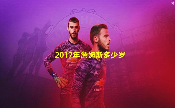 2017年詹姆斯多少岁