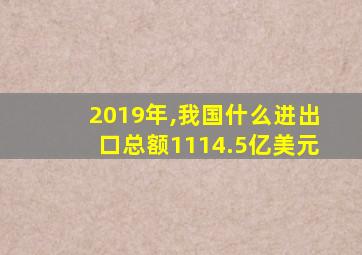 2019年,我国什么进出口总额1114.5亿美元