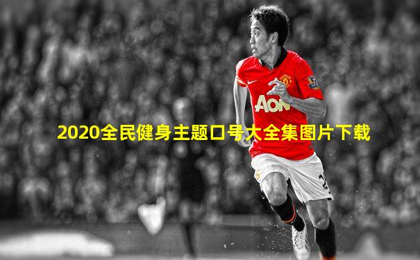 2020全民健身主题口号大全集图片下载