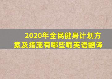 2020年全民健身计划方案及措施有哪些呢英语翻译