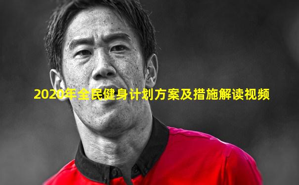 2020年全民健身计划方案及措施解读视频