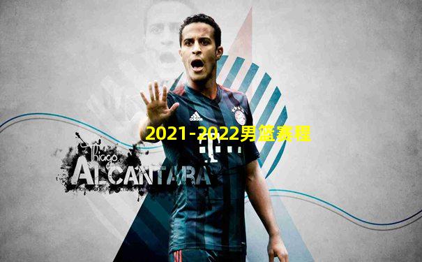 2021-2022男篮赛程