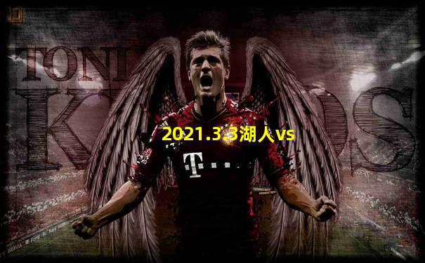 2021.3.3湖人vs