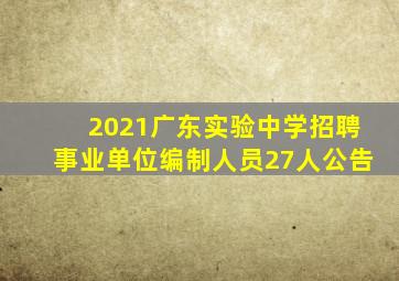 2021广东实验中学招聘事业单位编制人员27人公告
