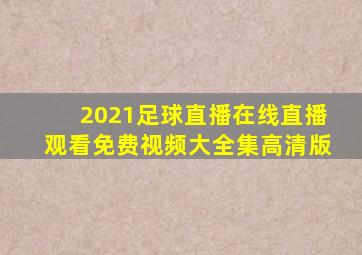 2021足球直播在线直播观看免费视频大全集高清版