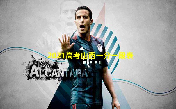 2021高考山西一分一段表