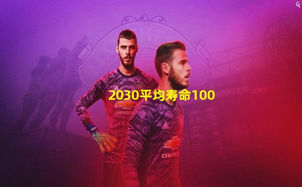 2030平均寿命100