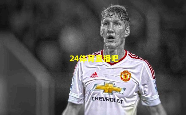 24体育直播吧