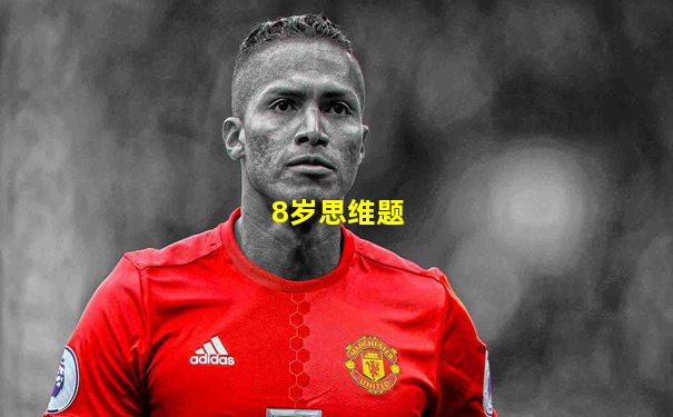 8岁思维题