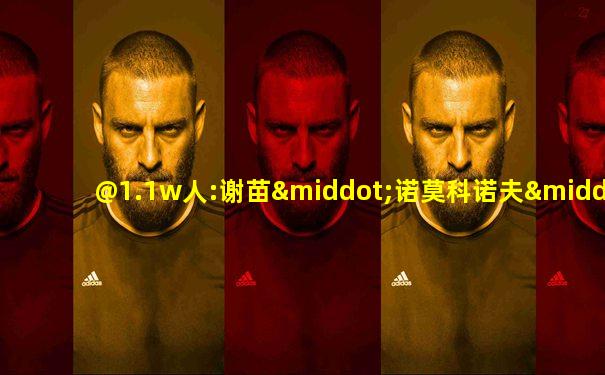@1.1w人:谢苗·诺莫科诺夫·丹尼洛维奇,他是鄂温克人