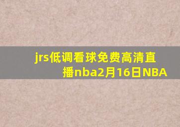 jrs低调看球免费高清直播nba2月16日NBA