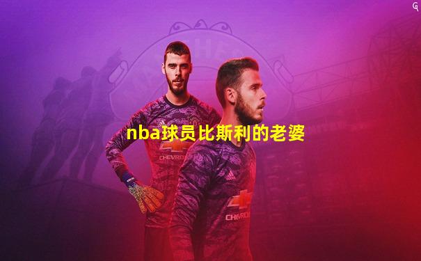nba球员比斯利的老婆
