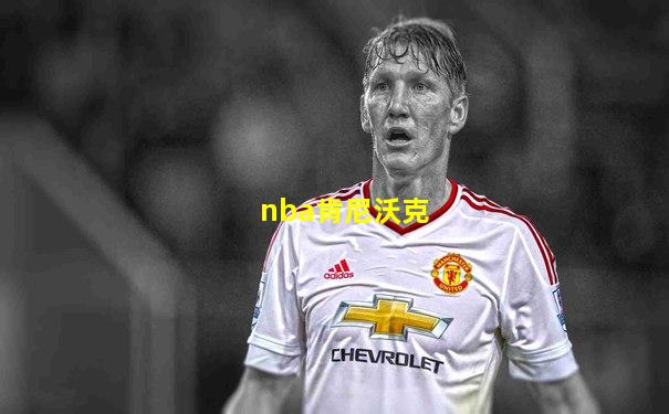nba肯尼沃克