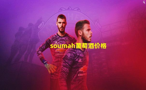 soumah葡萄酒价格