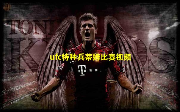 ufc特种兵蒂姆比赛视频