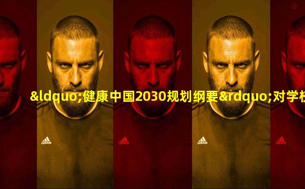 “健康中国2030规划纲要”对学校体育工作的促进作用