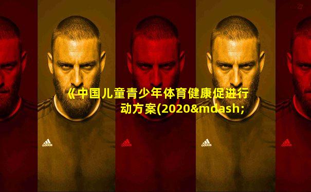 《中国儿童青少年体育健康促进行动方案(2020—2030)》