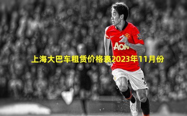 上海大巴车租赁价格表2023年11月份