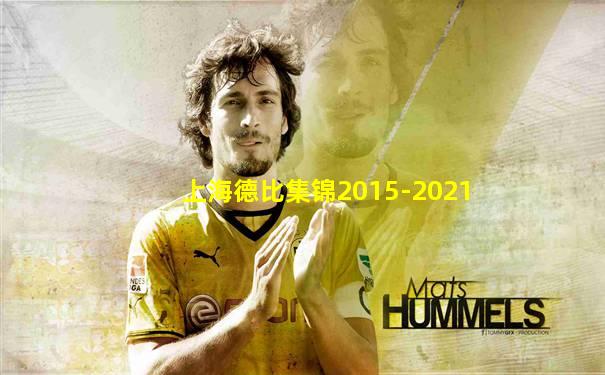 上海德比集锦2015-2021