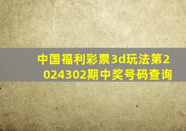 中国福利彩票3d玩法第2024302期中奖号码查询