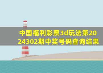 中国福利彩票3d玩法第2024302期中奖号码查询结果