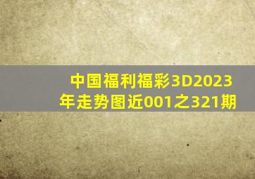 中国福利福彩3D2023年走势图近001之321期