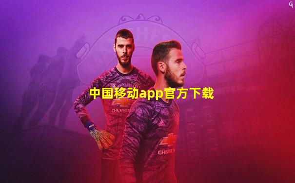 中国移动app官方下载