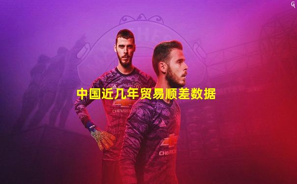 中国近几年贸易顺差数据