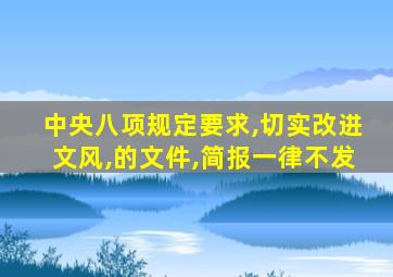 中央八项规定要求,切实改进文风,的文件,简报一律不发