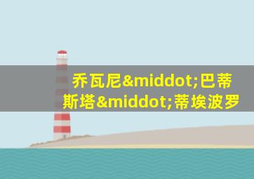 乔瓦尼·巴蒂斯塔·蒂埃波罗