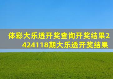 体彩大乐透开奖查询开奖结果2424118期大乐透开奖结果