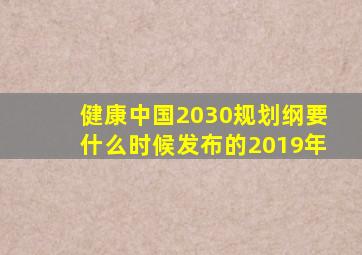健康中国2030规划纲要什么时候发布的2019年