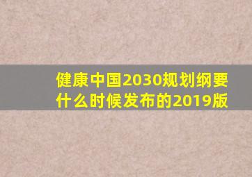 健康中国2030规划纲要什么时候发布的2019版