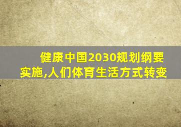 健康中国2030规划纲要实施,人们体育生活方式转变