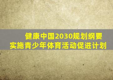 健康中国2030规划纲要实施青少年体育活动促进计划