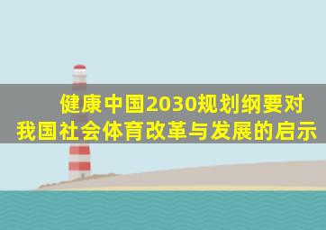 健康中国2030规划纲要对我国社会体育改革与发展的启示
