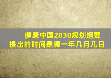 健康中国2030规划纲要提出的时间是哪一年几月几日