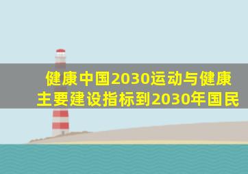 健康中国2030运动与健康主要建设指标到2030年国民