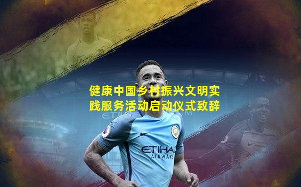 健康中国乡村振兴文明实践服务活动启动仪式致辞