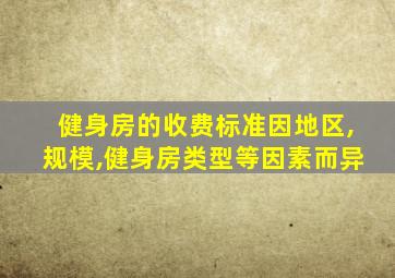 健身房的收费标准因地区,规模,健身房类型等因素而异
