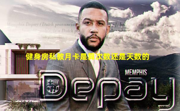健身房私教月卡是算次数还是天数的