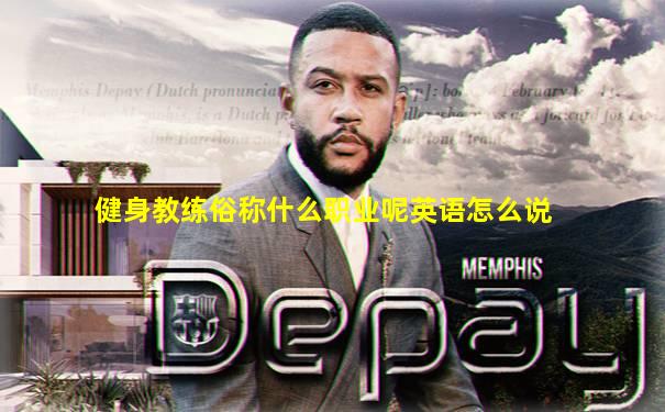 健身教练俗称什么职业呢英语怎么说