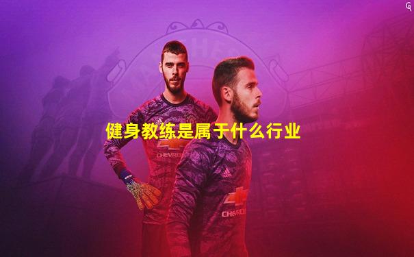 健身教练是属于什么行业