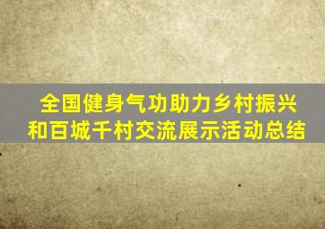 全国健身气功助力乡村振兴和百城千村交流展示活动总结