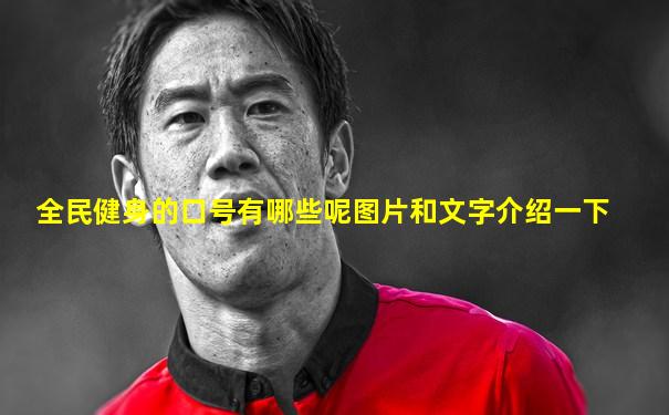 全民健身的口号有哪些呢图片和文字介绍一下
