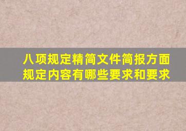 八项规定精简文件简报方面规定内容有哪些要求和要求