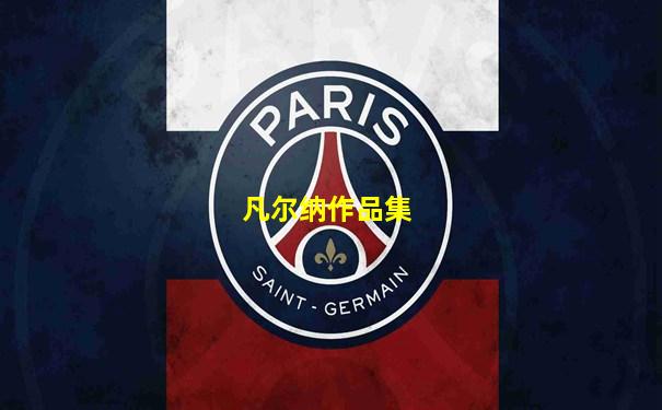 凡尔纳作品集