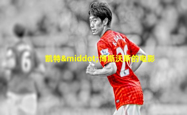 凯特·博斯沃斯的电影