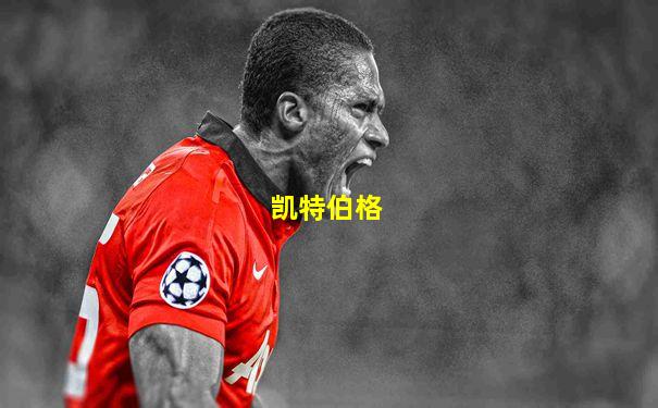 凯特伯格